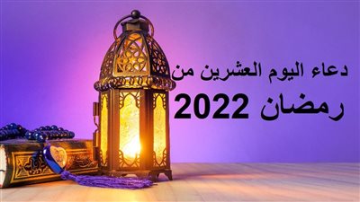 دعاء اليوم العشرين من رمضان 2022 وثوابه.. اللهم افتح لي أبواب الجنان