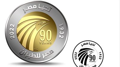 لأول مرة.. إصدار عملة معدنية متداولة فئة جنيه و50 قرشا باسم مصر للطيران