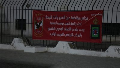 مجلس مقاطعة عين السبع بالدار البيضاء يحتفي ببعثة الأهلي