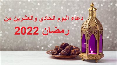دعاء اليوم الحادي والعشرين من رمضان 2022.. اللهم اجعل لي فيه إلى مرضاتك دليلا 