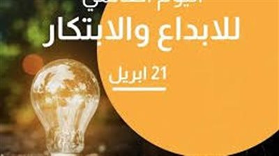 في اليوم العالمي للإبداع والابتكار.. تعرف على سبب الاحتفال وبدايته