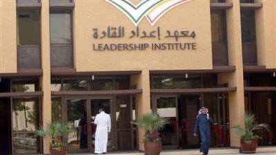معهد إعداد القادة يستكمل البرنامج التدريبي للمرشحين لشغل المناصب القيادية