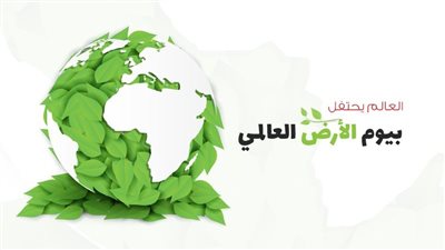 لإقرار الحق في بيئة سليمة.. لماذا يتم الاحتفال بيوم الأرض؟