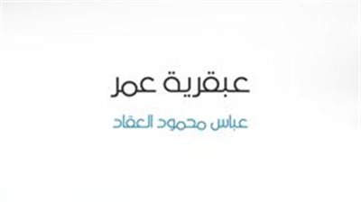 اقرأ في رمضان| العقاد يقدم سيرة مدهشة عن الفاروق بكتاب عبقرية عمر