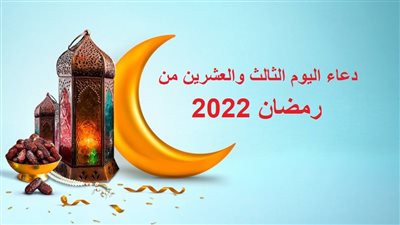 دعاء اليوم الثالث والعشرين من رمضان 2022 وثوابه.. اللهم طهرني من العيوب