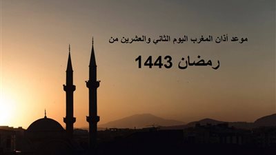 موعد أذان المغرب اليوم الثاني والعشرين من رمضان 1443 في محافظات مصر