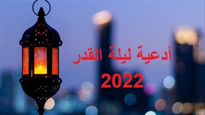 أدعية ليلة القدر مكتوبة.. 25 دعاءً للوالدين والزواج وتحقيق الأمنيات