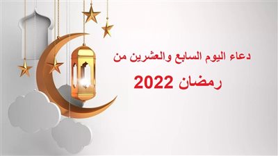 دعاء اليوم السابع والعشرين من رمضان 2022.. اللهم وفر حظي فيه من النوافل 