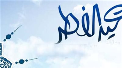 تهاني عيد الفطر مكتوبة..  للكلمة ردود وللفرحة وجود