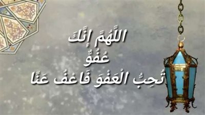 دعاء ليلة القدر مستجاب لتيسير الأمور.. اللهم إنك عفو كريم تحب العفو فاعف عنا
