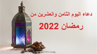 دعاء اليوم الثامن والعشرين من رمضان 2022.. اللهم غشني فيه بالرحمة 