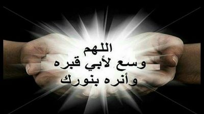 دعاء ليلة القدر لأبي المتوفي.. اللهم ارحم من بات وحيدا تحت التراب