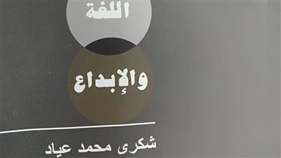 صدور كتابين للدكتور شكري عياد عن قصور الثقافة