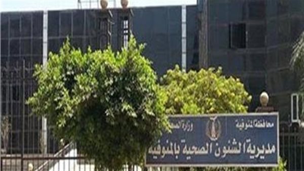 مديرية الصحة بالمنوفية