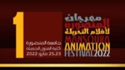 أبرزهم سامي مغاوري.. جامعة المنصورة تكرم مجموعة من الفنانين في مهرجانها لأفلام التحريك