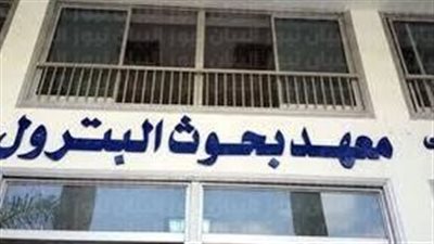 10 وظائف قيادية شاغرة بـ معهد بحوث البترول.. تعرف على الشروط والمستندات المطلوبة | بث مباشر