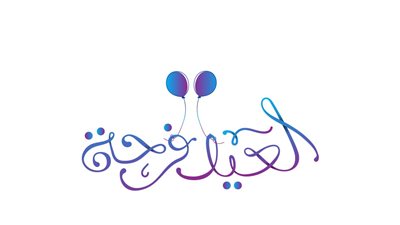 عبارات تهنئة عيد الفطر المبارك.. كلمات وصور رقيقة للأهل والأصدقاء