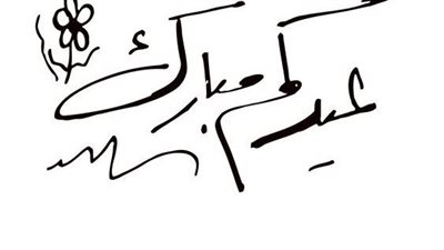 عيدكم مبارك.. صور مزخرفة ومتحركة مكتوبة بالإنجليزي