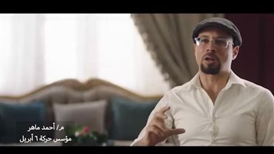 أول ظهور للناشط أحمد ماهر مؤسس حركة 6 أبريل في الحلقة الوثائقية لمسلسل الاختيار 3 