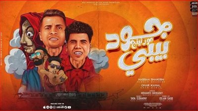 حسن شاكوش يطرح أغنيته الجديدة جود مورنينج بيبي