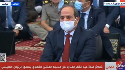 السيسي يستمع لخطبة عيد الفطر المبارك بمسجد المشير طنطاوي 