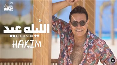 حكيم يتصدر التريند بـ أغنية الليلة عيد.. وفيديو طريف مع نجوم الوسط الفني
