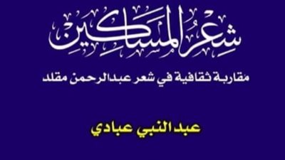 كتاب جديد لعبد النبي عبادي حول تجربة الشاعر عبد الرحمن مقلد