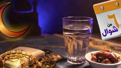 موعد صيام الست من شوال والأيام البيض.. هل يجوز التعويض في ذي القعدة