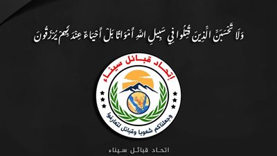 اتحاد قبائل سيناء ينعى شهداء القوات المسلحة في الهجوم الإرهابي بسيناء