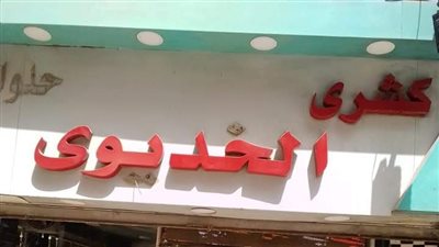 استجابة لشكاوى المواطنين.. إعادة غلق وتشميع محل كشري الخديوي بالحوامدية