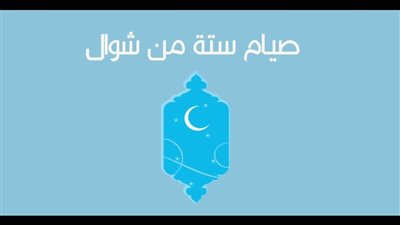 هل يجوز صيام الست من شوال قبل القضاء؟ تعرف على القول الراجح