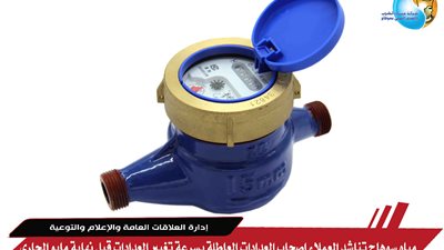 آخر موعد.. مياه سوهاج تناشد عملاءها بتغيير العدادات العاطلة قبل نهاية الشهر