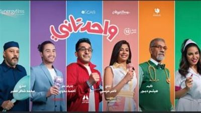 عرض واحد تاني في دور العرض الأمريكية والأوروبية اليوم