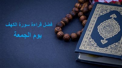 فضل قراءة سورة الكهف يوم الجمعة.. أدعية يستحب قولها بعد الصلاة