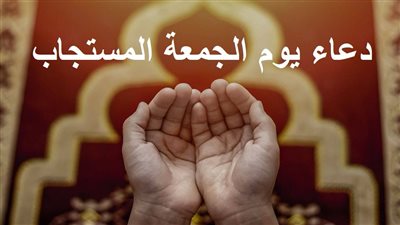 دعاء يوم الجمعة المستجاب.. الأزهر للفتوى ينشر 6 سنن للصلاة