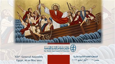 للمرة الأولى في مصر.. انطلاق الجمعية العامة لمجلس كنائس الشرق الأوسط 16 مايو