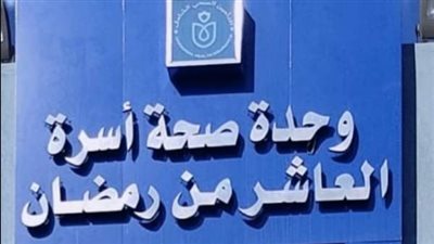 الرعاية الصحية: تقديم 9 آلاف خدمة طبية بوحدة صحة أسرة العاشر من رمضان 