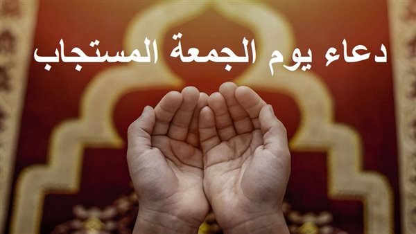 دعاء يوم الجمعة المستجاب