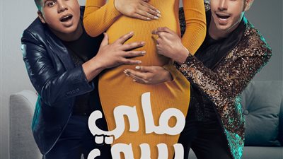 الأسبوع المقبل.. حمادة مجدي وعمر كمال لأول مرة في دويتو ماي بيبي