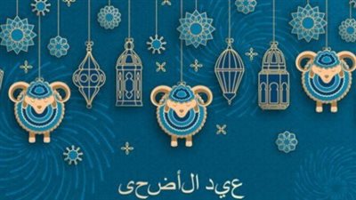 متى عيد الأضحى 2022 العد التنازلي 