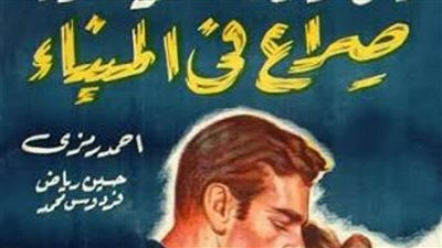 صراع في المينا وLa jardin des finzi contini بافتتاح مهرجان فاتن حمامة بباريس