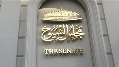 مجلس الشيوخ يقر 7 اختصاصات للجنة الأولمبية في قانون الرياضة