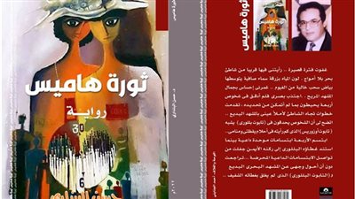 الخميس المقبل.. مناقشة رواية ثورة هاميس لـ حسن البنداري في أتيليه القاهرة