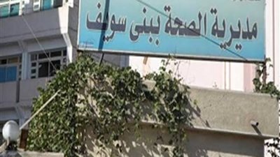 مجازاة نائب مدير مستشفى ببني سويف بسبب التلاعب في السجلات الرسمية 