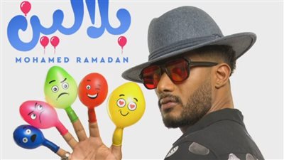 محمد رمضان يروج لأغنية البلالين: جزء لا يتجزأ من حياتنا | فيديو