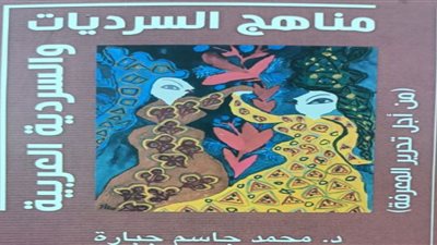 مناهج السرديات والسردية العربية.. أحدث إصدارات هيئة الكتاب