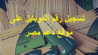 لو الموقع مش شغال.. تسجيل رقم الموبايل على دعم مصر بطريقة سريعة