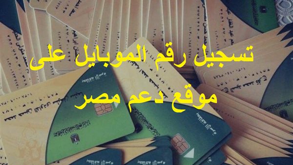 تسجيل رقم الموبايل