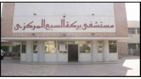 مستشفى بركة السبع