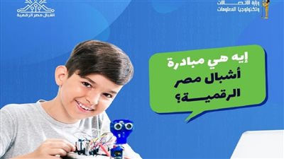 كيفية التسجيل فى منحة أشبال مصر الرقمية 2022 وشروط التحاق الطلاب